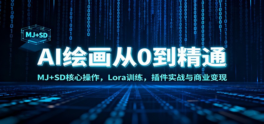 AI绘画从0到精通:MJ+SD核心操作, Lora训练,插件实战与商业变现白米粥资源网-汇集全网副业资源白米粥资源网