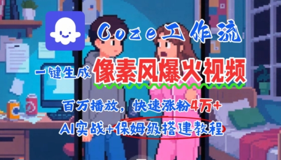 用AI智能体批量生成爆火像素风情感视频，2分钟一条，播放量轻松破百万快速涨粉4W+白米粥资源网-汇集全网副业资源白米粥资源网