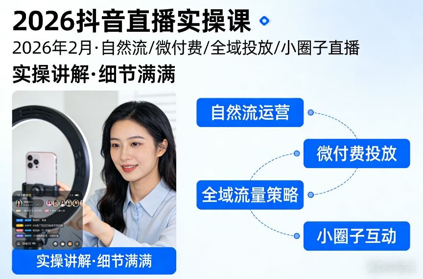 2026抖音直播实操课2026年2月，自然流、微付费、全域投放、小圈子直播，实操讲解，细节满满白米粥资源网-汇集全网副业资源白米粥资源网