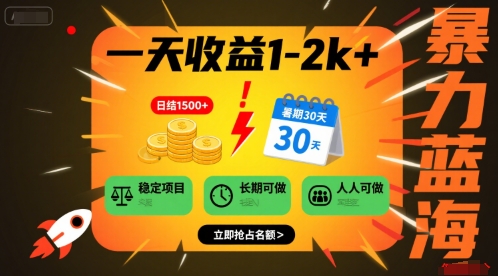 一天收益1-2k+ 稳定项目，暑期暴力蓝海项目，长期稳定，人人可做【揭秘】白米粥资源网-汇集全网副业资源白米粥资源网