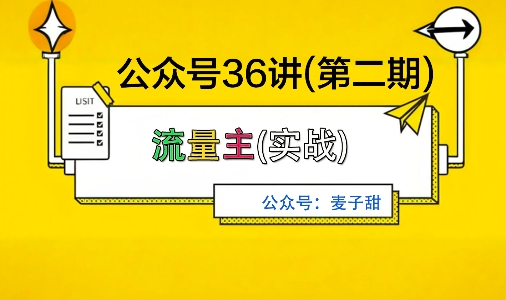 麦子甜公众号36讲-第二期，稳定持续收益，稳定玩法，复利效应强白米粥资源网-汇集全网副业资源白米粥资源网
