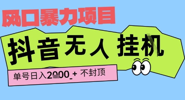 2025最新抖音暴力挂G撸金项目，单号产出2k+ ，小白当天也能拿结果，长期稳定做的项目【揭秘】白米粥资源网-汇集全网副业资源白米粥资源网