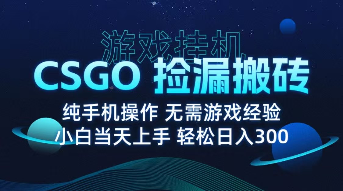 9月最新游戏搬砖，CSGO纯挂机，不需要玩游戏，实现真挂机，月入1W+白米粥资源网-汇集全网副业资源白米粥资源网