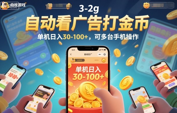 自动看广告打金币，单机日入30-100+，可多台手机操作【揭秘】白米粥资源网-汇集全网副业资源白米粥资源网