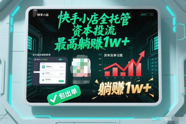 【快手小店全托管】资本投流，包出单，最高躺賺1w+【揭秘】白米粥资源网-汇集全网副业资源白米粥资源网