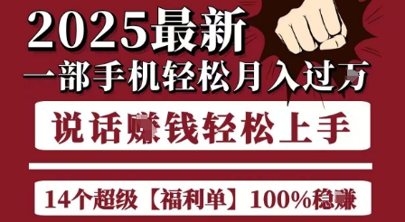 起航哥10个项目8个100%挣钱项目，2025最新一部手机轻松月入过W，简单轻松，无脑操作白米粥资源网-汇集全网副业资源白米粥资源网
