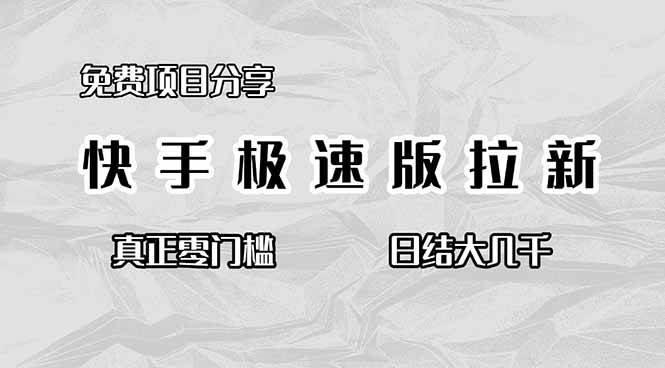 （16560期）免费项目分享，快手极速版拉新，真正零门槛，日结大几千白米粥资源网-汇集全网副业资源白米粥资源网