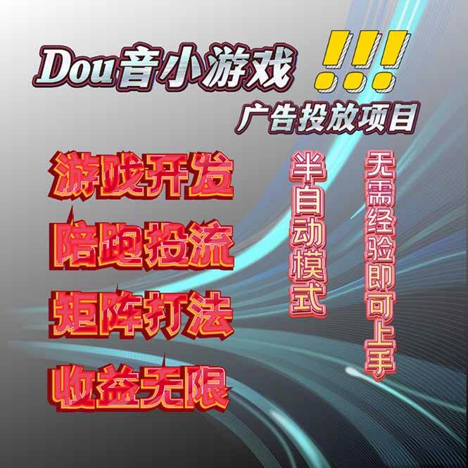 （16175期）抖音小游戏广告推广项目，2025最新实测落地，单日收益300+白米粥资源网-汇集全网副业资源白米粥资源网