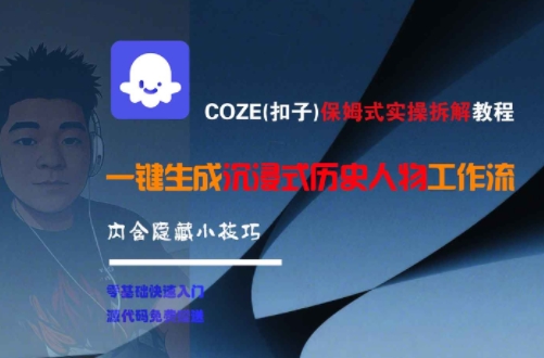 COZE(扣子)保姆式实操拆解教程，一键生成沉浸式历史人物工作流，内含隐藏小技巧白米粥资源网-汇集全网副业资源白米粥资源网
