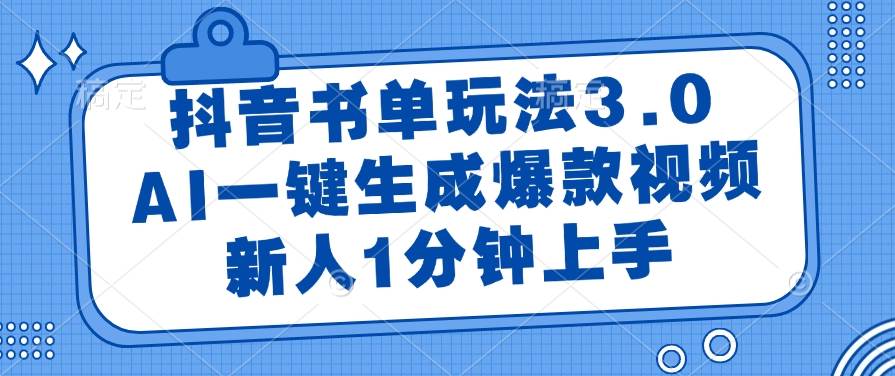 （14973期）抖音书单玩法3.0，AI一键生成爆款视频，新人1分钟上手白米粥资源网-汇集全网副业资源白米粥资源网