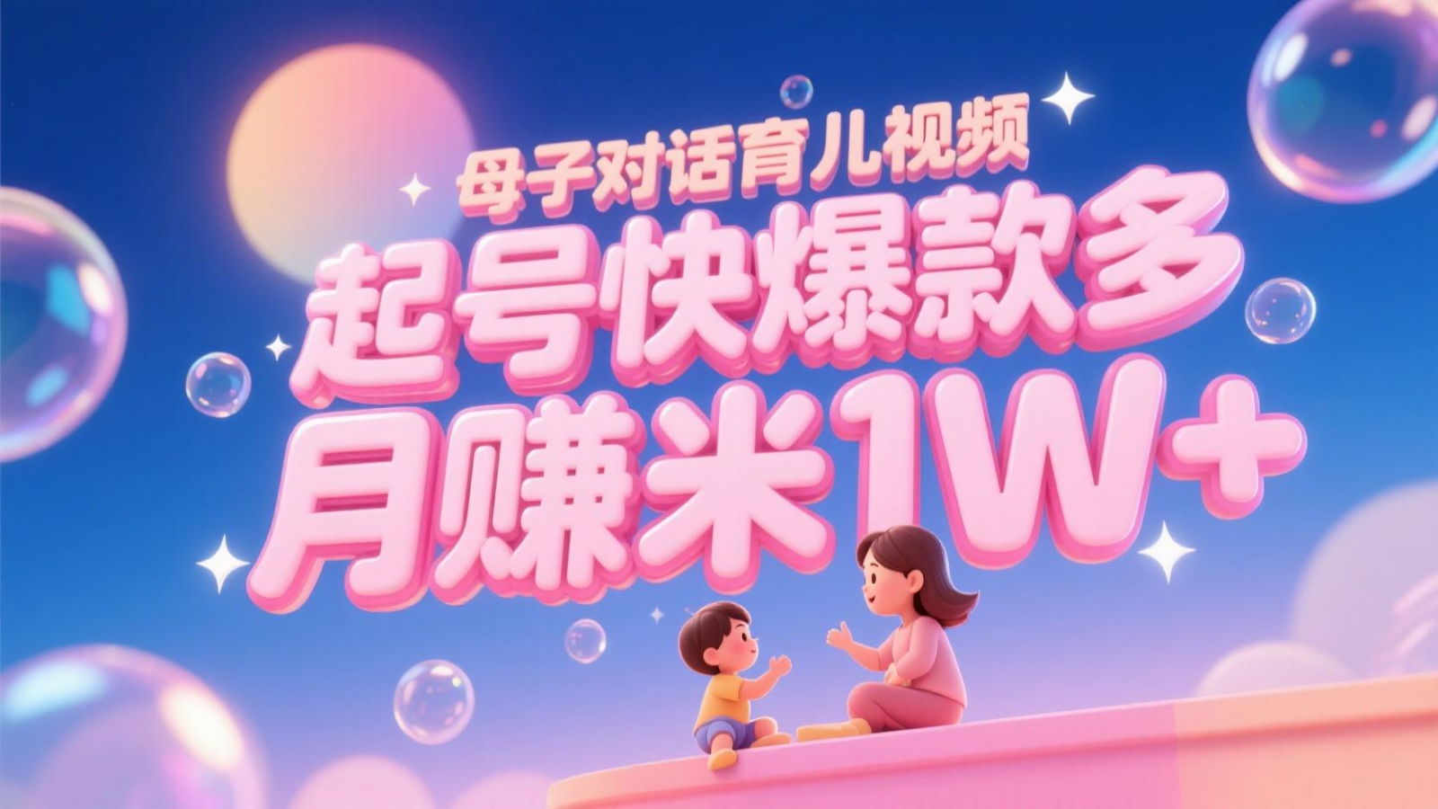 AI生成母子对话育儿类视频，起号快爆款多，小白宝妈轻松学，多渠道变现，月赚米1W+白米粥资源网-汇集全网副业资源白米粥资源网