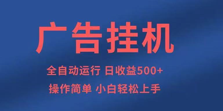 广告挂机，2025风口项目全新玩法，全自动500+项目白米粥资源网-汇集全网副业资源白米粥资源网