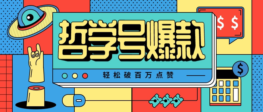 单机游戏也能玩出新花样，哲学号爆款视频轻松破百万点赞，教你快速制作爆款月入万元！白米粥资源网-汇集全网副业资源白米粥资源网