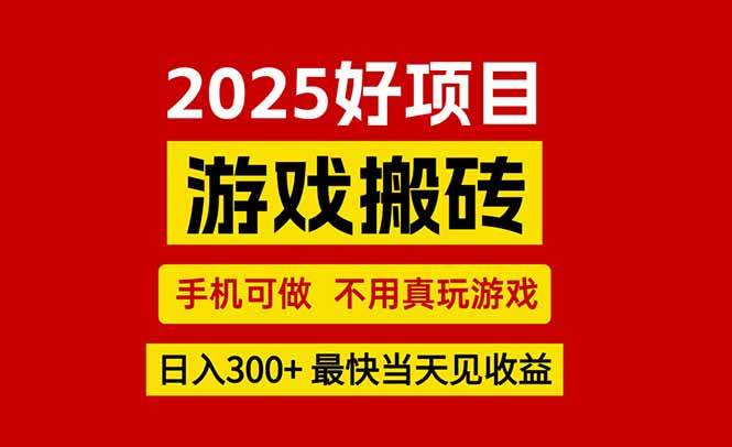 （15481期）游戏搬砖，手机可做，不用真玩游戏，最快当天见收益，副业创业网创兼职白米粥资源网-汇集全网副业资源白米粥资源网