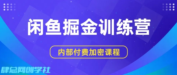 闲鱼掘金训练营，双重暴力变现，日入2张+，小白也能轻松上手白米粥资源网-汇集全网副业资源白米粥资源网