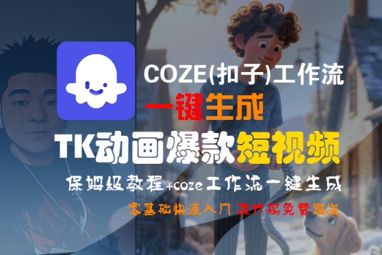 COZE(扣子)工作流一键生成TK动画爆款短视频，保姆级教程，零基础快速入门白米粥资源网-汇集全网副业资源白米粥资源网