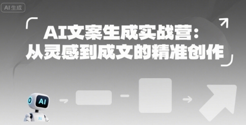 AI文案生成实战营：从灵感到成文的精准创作白米粥资源网-汇集全网副业资源白米粥资源网