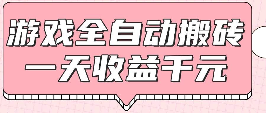 （14877期）游戏全自动打金搬砖，一天收益1000+，0基础无脑操作白米粥资源网-汇集全网副业资源白米粥资源网