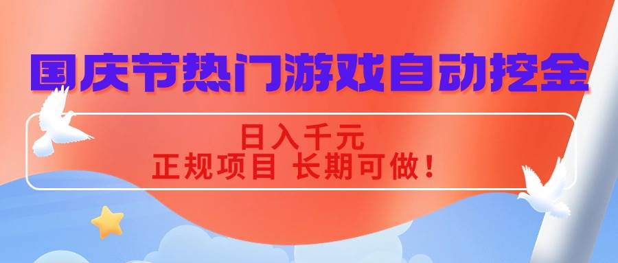 （16157期）国庆节热门游戏自动挖金，日入千元，正规项目 长期可做！白米粥资源网-汇集全网副业资源白米粥资源网