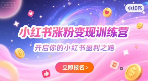 小红书涨粉变现训练营，开启你的小红书盈利之路白米粥资源网-汇集全网副业资源白米粥资源网