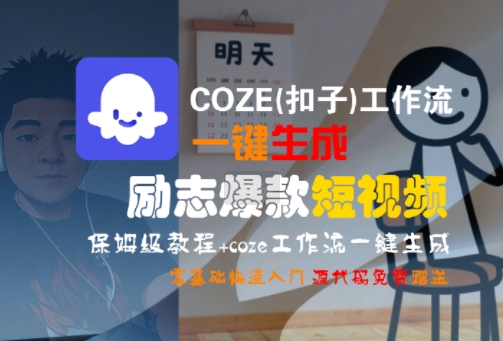 COZE(扣子)工作流一键生成励志爆款短视频，保姆级教程，零基础快速入门白米粥资源网-汇集全网副业资源白米粥资源网