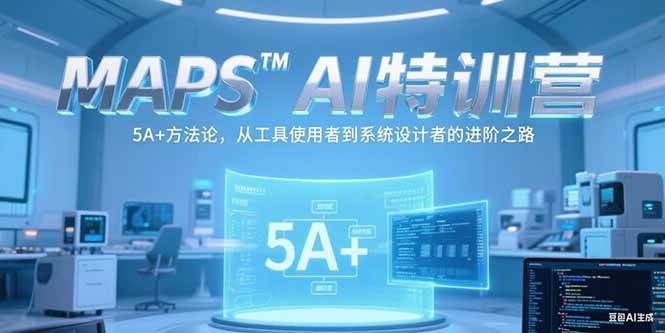 （15215期）MAPSAI特训营，掌握 5A+方法论，从工具使用者到系统设计者的进阶之路白米粥资源网-汇集全网副业资源白米粥资源网