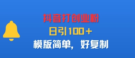 抖音打创业粉，日引100＋，模版简单，好复制白米粥资源网-汇集全网副业资源白米粥资源网