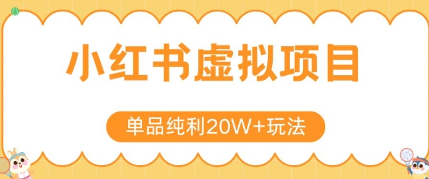 小红书卖虚拟产品，单品纯利20W+玩法分享，4节系列课程白米粥资源网-汇集全网副业资源白米粥资源网