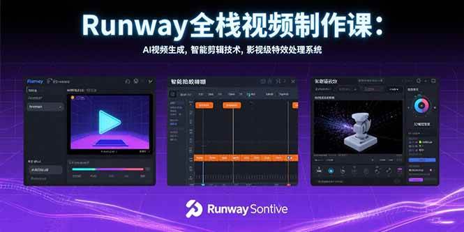 （15515期）Runway全栈视频制作课：AI视频生成，智能剪辑技术，影视级特效处理系统白米粥资源网-汇集全网副业资源白米粥资源网