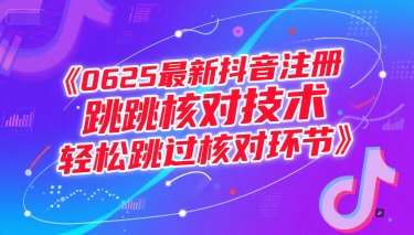 0625最新抖音注册跳核对技术，轻松跳过核对环节白米粥资源网-汇集全网副业资源白米粥资源网