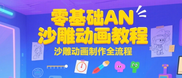 零基础AN沙雕动画教程，沙雕动画制作全流程白米粥资源网-汇集全网副业资源白米粥资源网