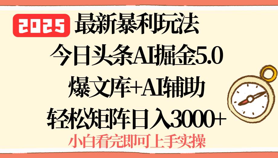 （15786期）2025年今日头条最新暴利玩法5.0，一键生成爆款，轻松实现矩阵日入3000+白米粥资源网-汇集全网副业资源白米粥资源网
