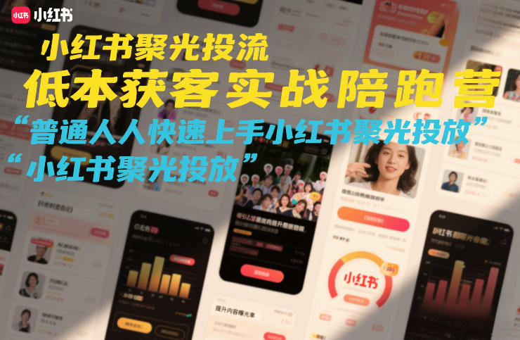 小红书聚光投流低成本获客实战陪跑营，普通人快速上手小红书聚光投放白米粥资源网-汇集全网副业资源白米粥资源网