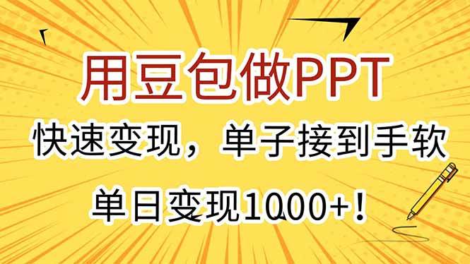 （15300期）用豆包做PPT，快速变现，单子接到手软，单日变现1000+！白米粥资源网-汇集全网副业资源白米粥资源网