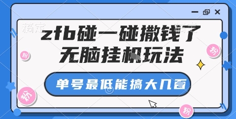 zfb碰一碰撒钱了,无脑挂机玩法,单号最低能搞大几张【揭秘】白米粥资源网-汇集全网副业资源白米粥资源网