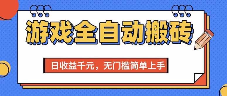 图片[1]白米粥资源网-汇集全网副业资源（15225期）游戏全自动搬砖项目，日收益千元，无门槛简单上手白米粥资源网-汇集全网副业资源白米粥资源网