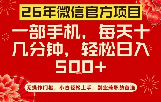 26年微信官方项目，无操作门槛，只需一部手机，轻松日入5张【揭秘】白米粥资源网-汇集全网副业资源白米粥资源网