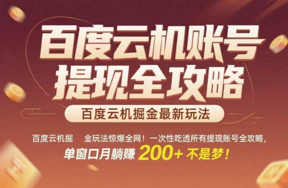 百度云机掘金玩法惊爆全网！一次性吃透所有提现账号全攻略，单窗口月躺入200+【揭秘】白米粥资源网-汇集全网副业资源白米粥资源网