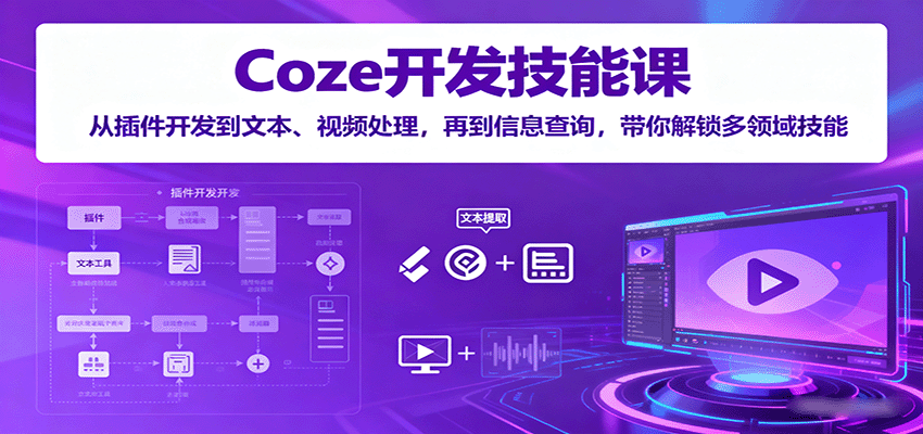 Coze开发技能课：从插件开发到文本、视频处理，再到信息查询，带你解锁多领域技能白米粥资源网-汇集全网副业资源白米粥资源网