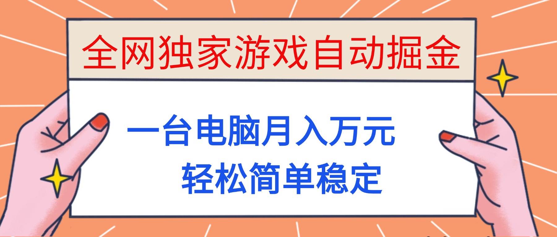 （16531期）全网独家游戏自动掘金，一台电脑月入万元，轻松简单稳定！白米粥资源网-汇集全网副业资源白米粥资源网