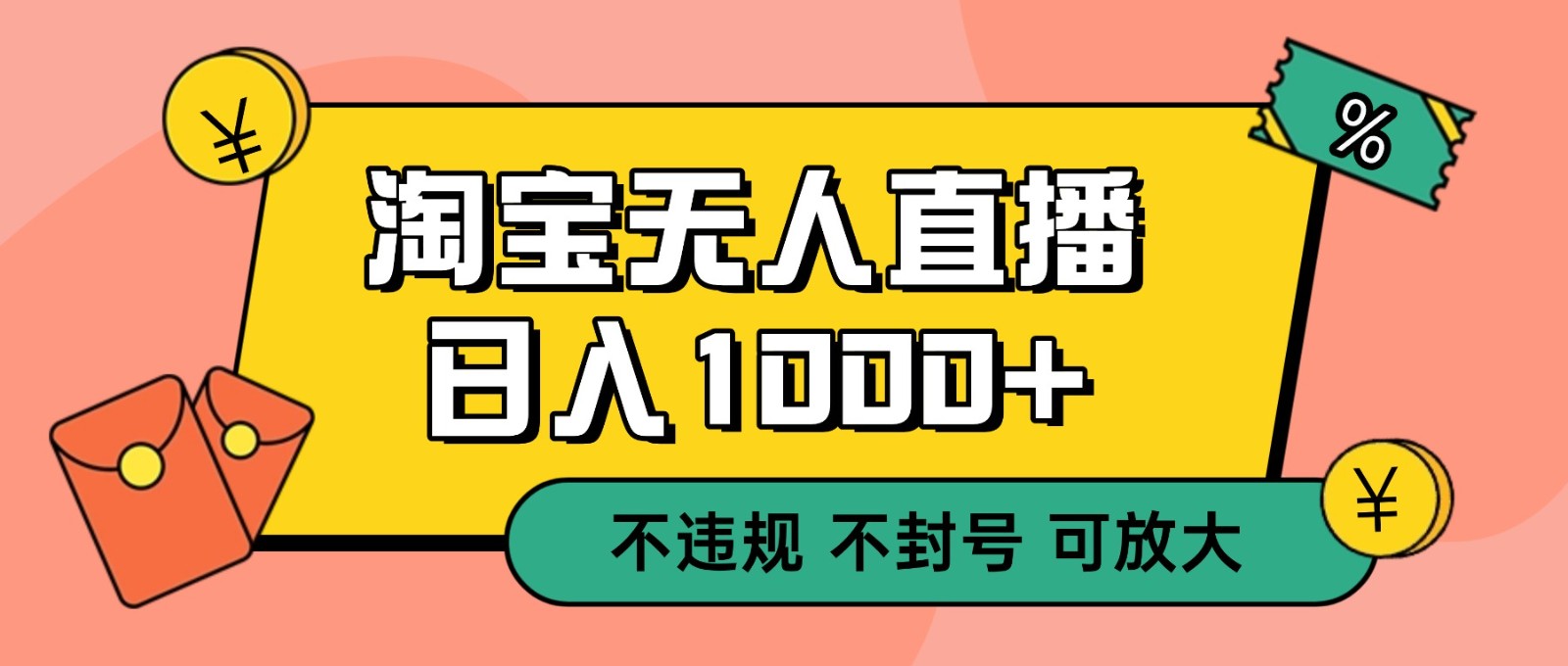 双 12 淘宝无人直播!0 值守日入 1000+ 不违规 不封号白米粥资源网-汇集全网副业资源白米粥资源网