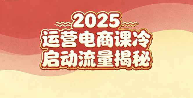 （16699期）2025小红书运营电商课：新手实战＋冷启动＋流量揭秘白米粥资源网-汇集全网副业资源白米粥资源网