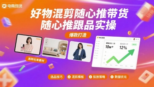 好物混剪随心推带货，随心推跟品实操白米粥资源网-汇集全网副业资源白米粥资源网