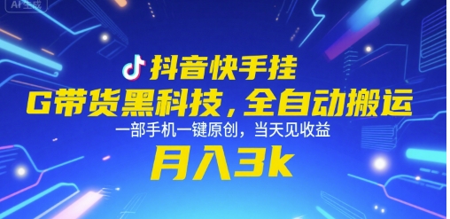 抖音快手挂G带货黑科技，全自动搬运，一部手机一键原创，当天见收益，月入3k+【揭秘】白米粥资源网-汇集全网副业资源白米粥资源网