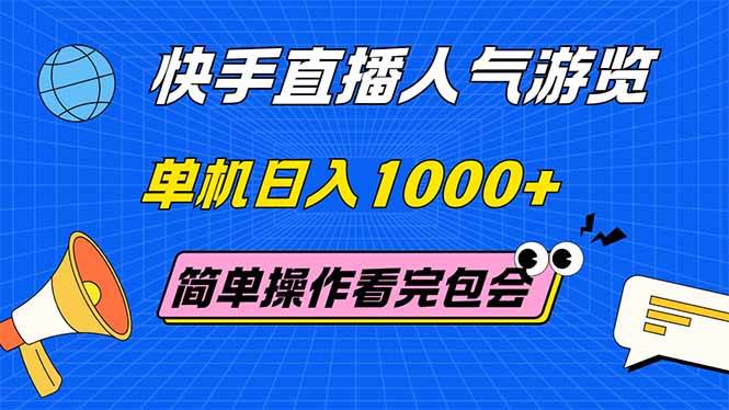 （14935期）快手直播人气游览 单机日入1000+ 简单操作 看完就会白米粥资源网-汇集全网副业资源白米粥资源网