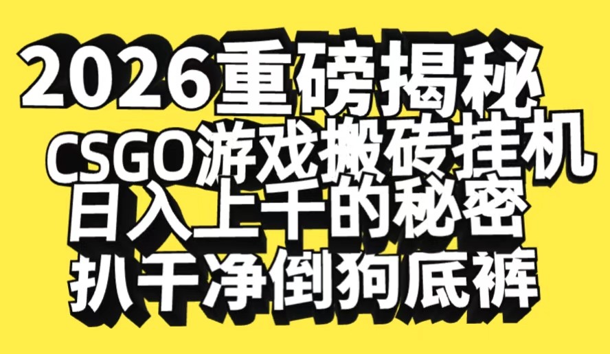 2026开年重磅解密，CSGO游戏搬砖挂机日入上千的秘密，把倒狗的底裤扒干白米粥资源网-汇集全网副业资源白米粥资源网