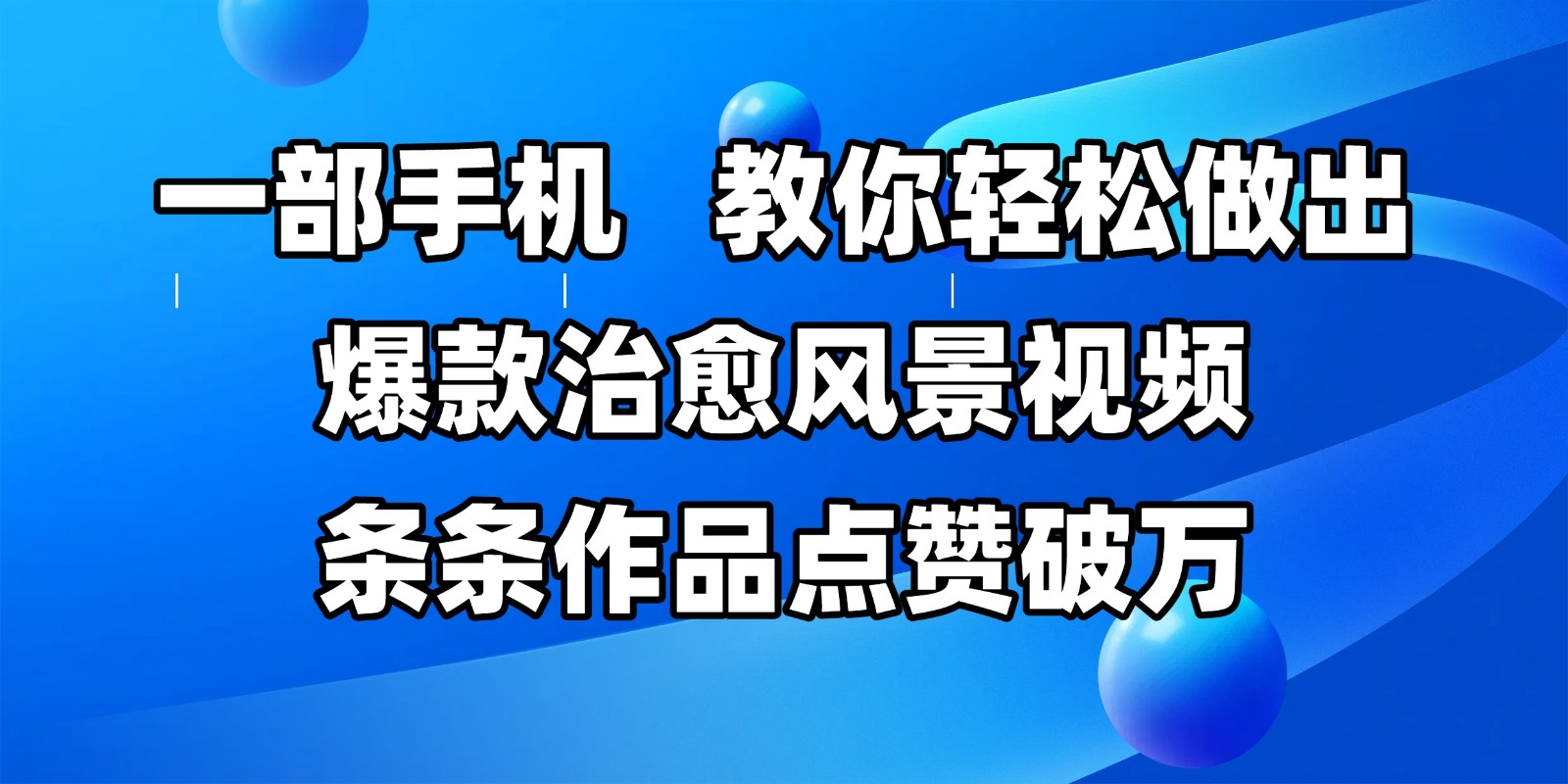 一部手机，教你轻松做出爆款治愈风景视频，条条作品点赞破万白米粥资源网-汇集全网副业资源白米粥资源网