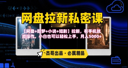 《网盘拉新私密课》第三期躺挣玩法，【网盘+即梦+小说+短剧】拉新，有手机就能操作，月入5k白米粥资源网-汇集全网副业资源白米粥资源网