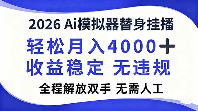 (16858期)2026Ai模拟器直播,轻松月入4000+,解放双手 无需人工!白米粥资源网-汇集全网副业资源白米粥资源网