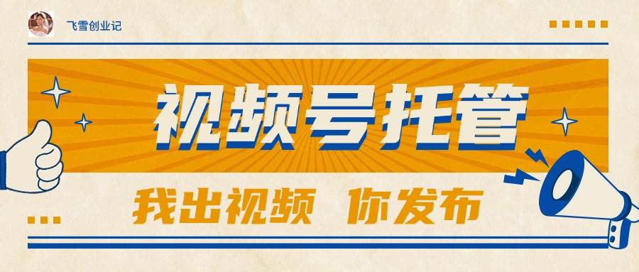 （15033期）【视频号托管 】团队提供视频，你出账号，最高躺赚1W+白米粥资源网-汇集全网副业资源白米粥资源网